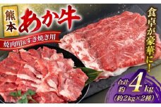 熊本 あか牛 カルビ 焼肉用 すきやき しゃぶしゃぶ用 計約4kg（各約400g×5P）【合同会社 たべたせいか】 [AYCB060]