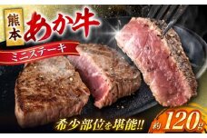 熊本 あか牛 ミニステーキ 約120g（約120g×1枚）【合同会社 たべたせいか】 [AYCB061]