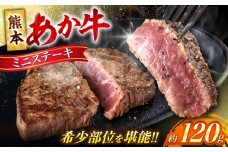 熊本 あか牛 ミニステーキ 約120g（約120g×1枚） 赤牛 和牛 牛肉 牛 肉 ミニ ステーキ シンシン トモ三角 イチボ ランプ カット ヘルシー 冷凍 国産 熊本県【合同会社 たべたせいか】 [AYCB061]