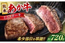 熊本 あか牛 ミニステーキ 約720g（約120g×6枚）【合同会社 たべたせいか】 [AYCB062]