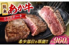 熊本 あか牛 ミニステーキ 約960g（約120g×8枚）【合同会社 たべたせいか】 [AYCB063]