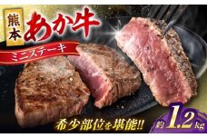 熊本 あか牛 ミニステーキ 約1.2kg（約120g×10枚）【合同会社 たべたせいか】 [AYCB064]