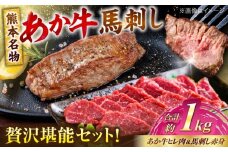 熊本の贅沢 あか牛 ヒレ肉 約600g 赤身 馬刺し 約400g 各4P（計約1kg）【合同会社 たべたせいか】 [AYCB068]