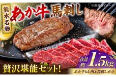 熊本の贅沢 あか牛 ヒレ肉 約900g 赤身 馬刺し 約600g 各6P（計約1.5kg）【合同会社 たべたせいか】 [AYCB069]