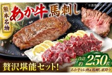 熊本の贅沢 あか牛 ヒレ肉 約150g 霜降り 馬刺し 約100g 各1P（計約250g）【合同会社 たべたせいか】 [AYCB070]