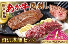熊本の贅沢 あか牛 ヒレ肉 約600g 霜降り 馬刺し 約400g 各4P（計約1kg）【合同会社 たべたせいか】 [AYCB073]