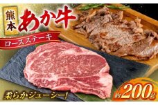 熊本 あか牛 ロース ステーキ 約200g (約200g×1枚)【合同会社 たべたせいか】 [AYCB081]