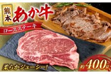 熊本 あか牛 ロース ステーキ 約400g (約200g×2枚)【合同会社 たべたせいか】 [AYCB082]