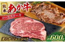 熊本 あか牛 ロース ステーキ 約600g (約200g×3枚)【合同会社 たべたせいか】 [AYCB083]