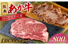 熊本 あか牛 ロース ステーキ 約800g (約200g×4枚)【合同会社 たべたせいか】 [AYCB084]