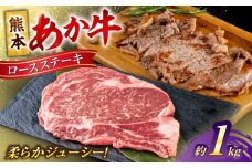 熊本 あか牛 ロース ステーキ 約1kg (約200g×5枚)【合同会社 たべたせいか】 [AYCB085]