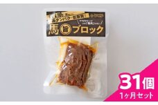【1ヵ月分】馬旨ブロック1か月セット(30個＋1個サービス)【株式会社 2PUMP】 [AYCV005]
