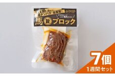 【1週間分】馬旨ブロック1週間セット(7個)【株式会社 2PUMP】 [AYCV006]