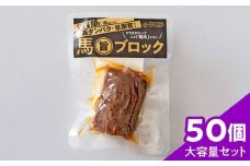 馬旨ブロック1か月セット(50個)【株式会社 2PUMP】 [AYCV007]