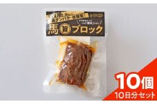 【10日分】馬旨ブロック10日分セット(10個)【株式会社 2PUMP】 [AYCV008]