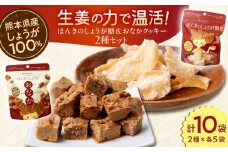 ほんきのしょうが糖とほんきのしょうがおなかクッキー各５袋セット【ジンジベル】 [AYAD020]