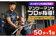 【オンライン可】 パーソナルトレーニング 1回利用分 プロの指導による身体づくり トレーニング 50分 × 1回 【株式会社2PUMP】 [AYCV002]