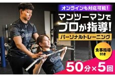 【オンライン可】 パーソナルトレーニング 5回利用分 プロの指導による身体づくり トレーニング  50分 × 5回 ＋ 食事指導付き 【株式会社2PUMP】 [AYCV003]