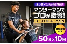 【オンライン可】 パーソナルトレーニング 10回利用分 プロの指導による身体づくり トレーニング 50分 × 10回 ＋ 食事指導付き 【株式会社2PUMP】 [AYCV004]