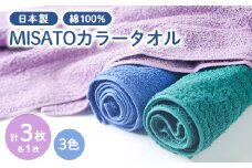 ＜日本製＞MISATOカラータオル3色×各1枚(簡易包装)【1457866】