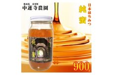 ＜数量限定＞熊本県 美里町 はちみつ 純蜜 900g＜中蓮寺農園＞【1586106】