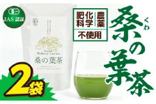 熊本県美里町産　有機栽培認証　桑の葉茶(1gパウダー×30P)2個【1219574】