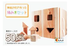 無垢の杉で作った積み木セット(専用ケース付き50ピース)【1209444】