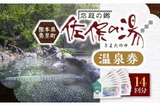 道の駅美里「佐俣の湯」温泉券14回分【1466474】