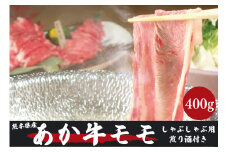 あか牛モモしゃぶしゃぶ用 400g 煎り酒付き(美里町)【1223924】
