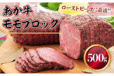 熊本和牛あか牛モモブロック500g(美里町)【1542420】