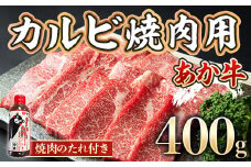 あか牛カルビ焼肉用 400g 焼肉のたれ付き(美里町)【1223925】