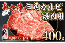 あか牛三角カルビ焼肉用 400g 焼肉のたれ付き(美里町)【1223927】