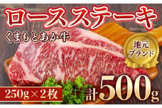 ＜地元ブランド＞くまもとあか牛ロースステーキ 500g(250g×2枚)(美里町)【1427349】