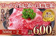 ＜地元ブランド＞くまもとあか牛ロースすき焼き・鉄板焼き600g(美里町)【1427347】