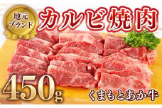 ＜地元ブランド＞くまもとあか牛カルビー焼肉450g(美里町)【1427344】