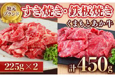＜地元ブランド＞くまもとあか牛モモバラすき焼き・鉄板焼き450g(美里町)【1427342】