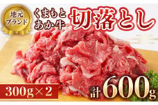 ＜地元ブランド＞くまもとあか牛切落し600g(美里町)【1427339】