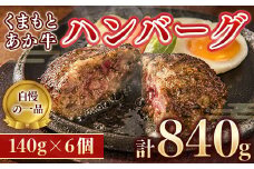 ＜地元ブランド＞くまもとあか牛ハンバーグ 840g(140g×6)(美里町)【1427337】