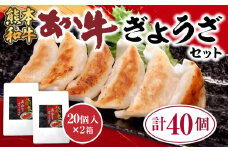 あか牛ぎょうざセット(あか牛餃子20個入り×2箱)(美里町)【1444411】