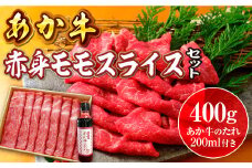 あか牛赤身モモスライスセット(あか牛モモスライス400g あか牛のたれ200ml付き)(美里町)【1444415】