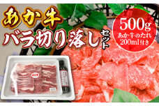 あか牛バラ切り落としセット(あか牛バラスライス500g あか牛のたれ200ml付き)(美里町)【1444413】