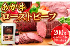 あか牛ローストビーフ200gセット(ローストビーフ200g　あか牛のたれ200ml付き)(美里町)【1444412】