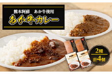 あか牛カレー詰め合わせセット あか牛カレー180g×2あか牛100%挽肉カレー220g×2(美里町)【1444420】