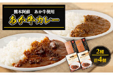 あか牛カレー詰め合わせセット あか牛カレー180g×2あか牛100%挽肉カレー220g×2(美里町)【1444420】