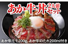 あか牛丼(2人前)セット(あか牛モモ200g あか牛のたれ200ml)(美里町)【1444419】