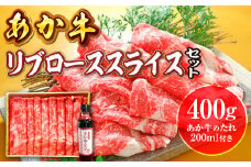 あか牛リブローススライスセット あか牛リブローススライス400g あか牛のたれ200ml付(美里町)【1444424】