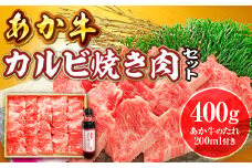 あか牛カルビ焼肉セット(あか牛バラカルビ400g あか牛のたれ200ml付き)(美里町)【1444426】