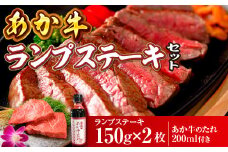 あか牛ランプステーキセット(あか牛ランプステーキ150g×2枚 あか牛のたれ200ml付)(美里町)【1444432】