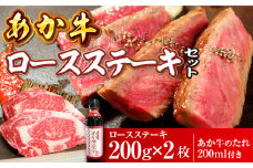 あか牛ロースステーキセット(あか牛ロースステーキ200g×2枚 あか牛のたれ200ml付)(美里町)【1444430】