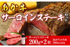 あか牛サーロインセット(あか牛サーロインステーキ200g×2枚 あか牛のたれ200ml付)(美里町)【1444433】